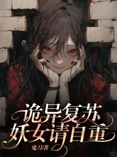 诡异复苏,妖女请自重(宁缺白晶晶)最新章节