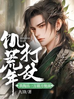 饥荒年打仗：我掏出一万箱方便面宋少阳褚凝香小说全文章节阅读