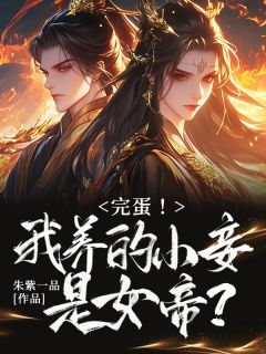 完蛋!我养的小妾是女帝?知乎后续免费试读