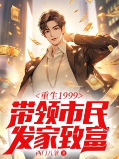 重生1999:带领市民发家致富唐正季青小说_重生1999:带领市民发家致富完结版阅读-欧迈阅读网
