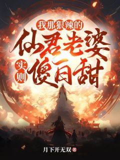 老书虫推荐我那狠辣的仙君老婆，实则傻白甜 在线阅读