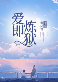 老书虫看了N遍的爱即炼狱最新章节