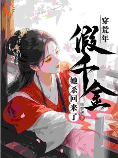 主角宋钰魏止戈小说,穿荒年,假千金她杀回来了免费阅读全文