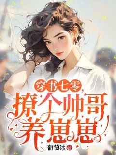 宋屿随春生主角小说穿书七零，撩个帅哥养崽崽抖音文免费阅读全文