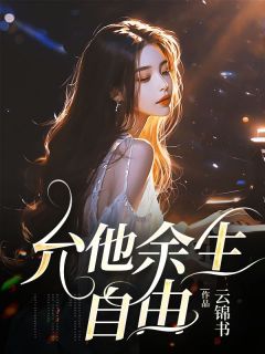 允他余生自由(云锦书)最佳创作小说全文在线阅读