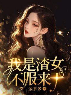 爆款小说我是渣女,不服来干-主角时兮陆释琰在线阅读-欧迈阅读网