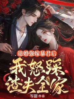 抖音小说退婚强嫁暴君后,我怒踩渣夫全家主角顾晚妤谢必渊全文小说免费阅读