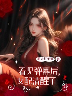 主角林薇裴越南栀的小说作者超大红苹果