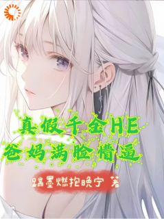 沈清梨佳萱小说真假千金HE，爸妈满脸懵逼免费阅读