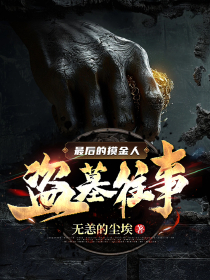 最后的摸金人:盗墓往事小说_最后的摸金人:盗墓往事小说结局阅读