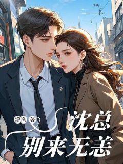 (抖音)沈总，别来无恙 主角顾西择唐玥