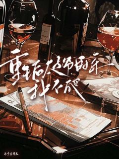 【重生后太子爷的床我不爬】主角(乔乔顾璟时)在线阅读-欧迈阅读网