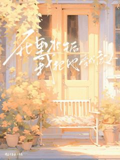 死里逃生后我把他变废人明媚李明志大结局在线阅读