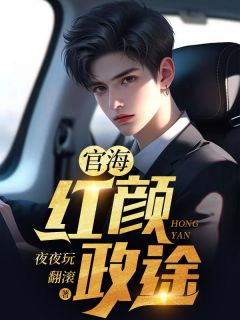 官海:红颜政途林浩陈静官海:红颜政途全文免费阅读【完整章节】