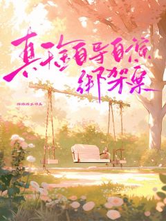 真千金自导自演绑架案小说全集(顾清顾霄)无弹窗广告阅读