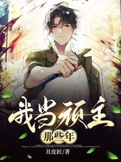 周正阳徐悦小说我当顽主那几年完整章节-欧迈阅读网