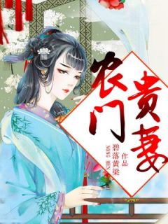 (好书推荐)农门贵妻小说最新章节小说全文阅读