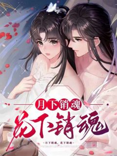 抖音月下销魂，花下销魂小说章节阅读
