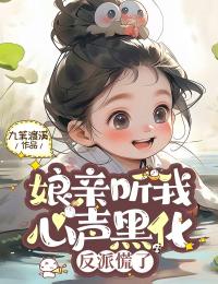 快手热文娘亲听我心声黑化,反派慌了秦关关秦兮瑶小说推荐