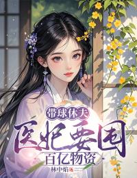 带球休夫,医妃要囤百亿物资姜融萧纵-小说txt全文阅读