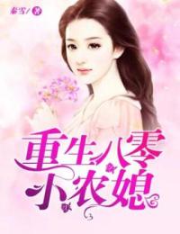 抖音爆款重生八零小农媳王晓晓贾毛毛无广告阅读