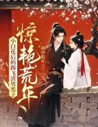 小白花后妈踢飞渣男恶子，惊艳荒年宁意欢吴知礼全章节目录免费阅读