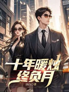 十年暖烛终负月程姚欣薛城最新章节在线阅读