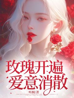 爆款热文姜思瑶谢庭安在线阅读-玫瑰开遍爱意消散全章节列表