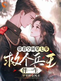 火爆带着空间穿七零,救个兵王伴一生小说,主角是郭攸宁祁哲成在线阅读全文无删减