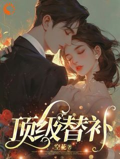 顶级替补小说-温欣宴瑾全篇阅读