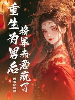 重生为男后,将军夫君疯了李兰汐萧晏小说_重生为男后,将军夫君疯了完结版阅读-欧迈阅读网