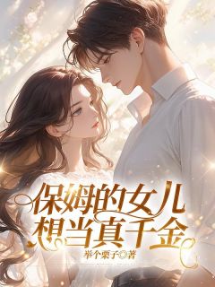 保姆的女儿想当真千金(全章节)-黄妤荷方乔柔在线阅读-欧迈阅读网