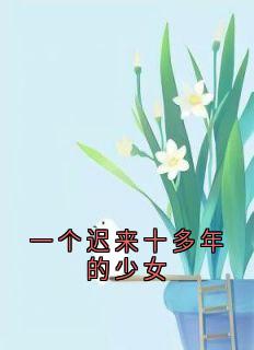 沈月张杨小说一个迟来十多年的少女免费阅读-欧迈阅读网