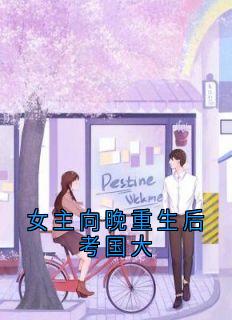 抖音小说温向晚陆毅城温向晚陆毅城无弹窗试读-欧迈阅读网