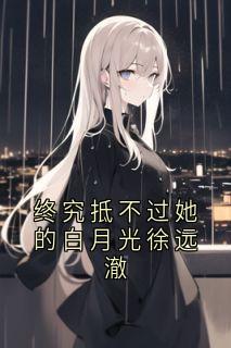 终究抵不过她的白月光徐远澈徐远澈谢棠无广告在线阅读-欧迈阅读网