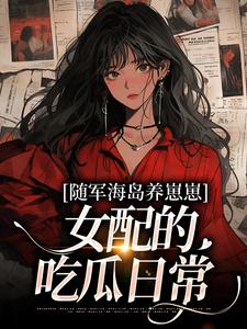 主角柒梦鱼晏卿小说爆款下乡到海岛，带着蛙崽养团子完整版小说