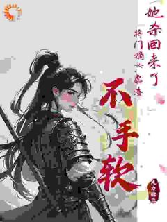 谢敏姝璃王是什么小说免费版阅读抖音热文