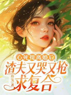 全网首发完整小说心死提离婚后,渣夫又哭又抢求复合主角宋寄秋裴修哲在线阅读