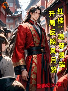 爆款小说红楼:魂穿贾瑞,开局反照风月鉴在线阅读-贾瑞贾代儒免费阅读