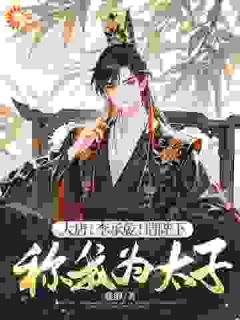 老书虫推荐大唐：李承乾！请陛下称我为太子！ 在线阅读-欧迈阅读网