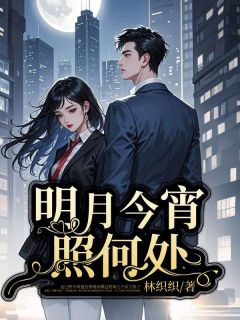 明月今宵照何处小说最新章节 鹿嘉禾贺砚州结局是什么