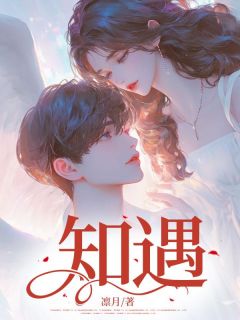 知遇(闵知鸢尹遇)最新章节
