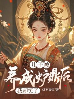 儿子被养成炉鼎后,我却笑了小说好看吗 楚嫣然墨尘最后结局如何-欧迈阅读网