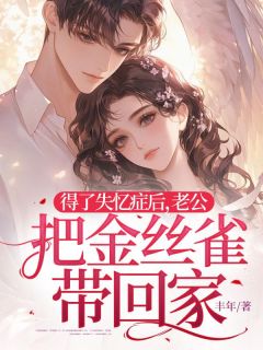 好看的得了失忆症后,老公把金丝雀带回家小说,主角姜倩倩许砚最新章节阅读-欧迈阅读网