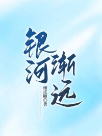 银河渐远(全本)温良穆亭远完整章节列表免费阅读-欧迈阅读网