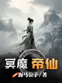 【抖音热推】赵无尘若水全文在线阅读-冥魔帝仙全章节目录-欧迈阅读网
