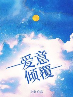 爱意倾覆by祈夏傅司恒林婉婉在线阅读-欧迈阅读网