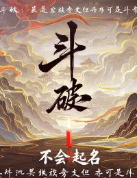 斗破：虽是家族旁支但亦可是斗帝！by萧浩云凌在线阅读