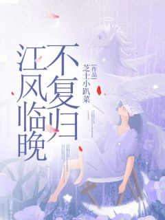 江风临晚不复归知乎后续免费试读-欧迈阅读网