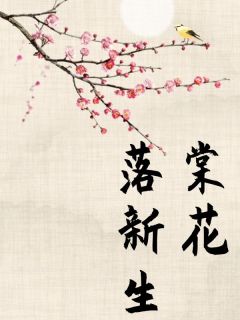 棠花落新生(蓝莓小说)小说最新章节